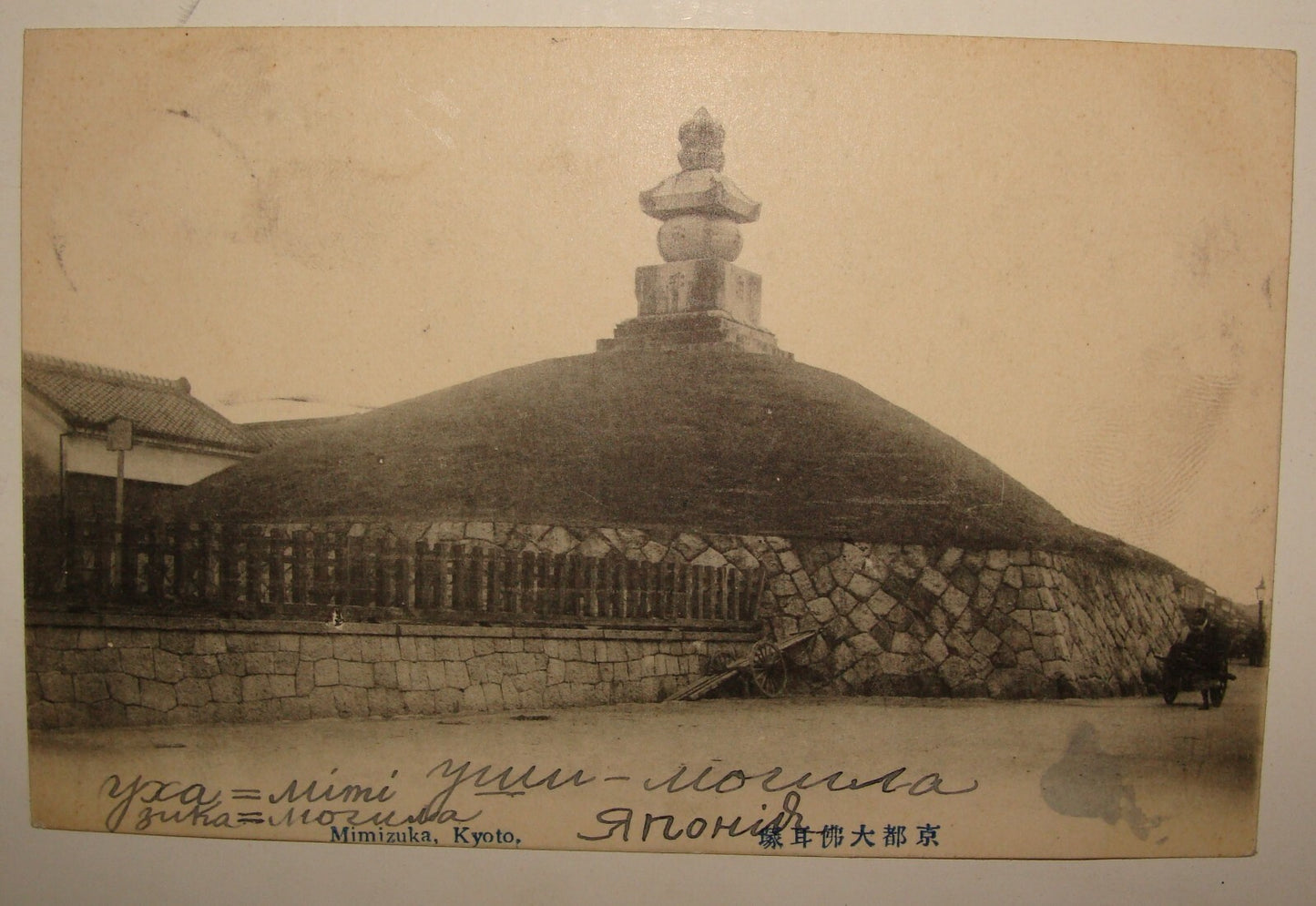 1910s JAPAN Photo Postcard Stamp Kyoto Kioto Mimizuka