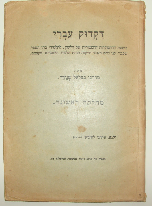 Book Jewish Judaica 1926 Lithuania Vilnius Vilna Hebrew Grammar School SCHNEIDER