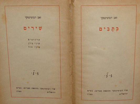 Book Jewish Palestine Israel Hebrew 1947 JABOTINSKY Songs Poetry BETAR ETZEL