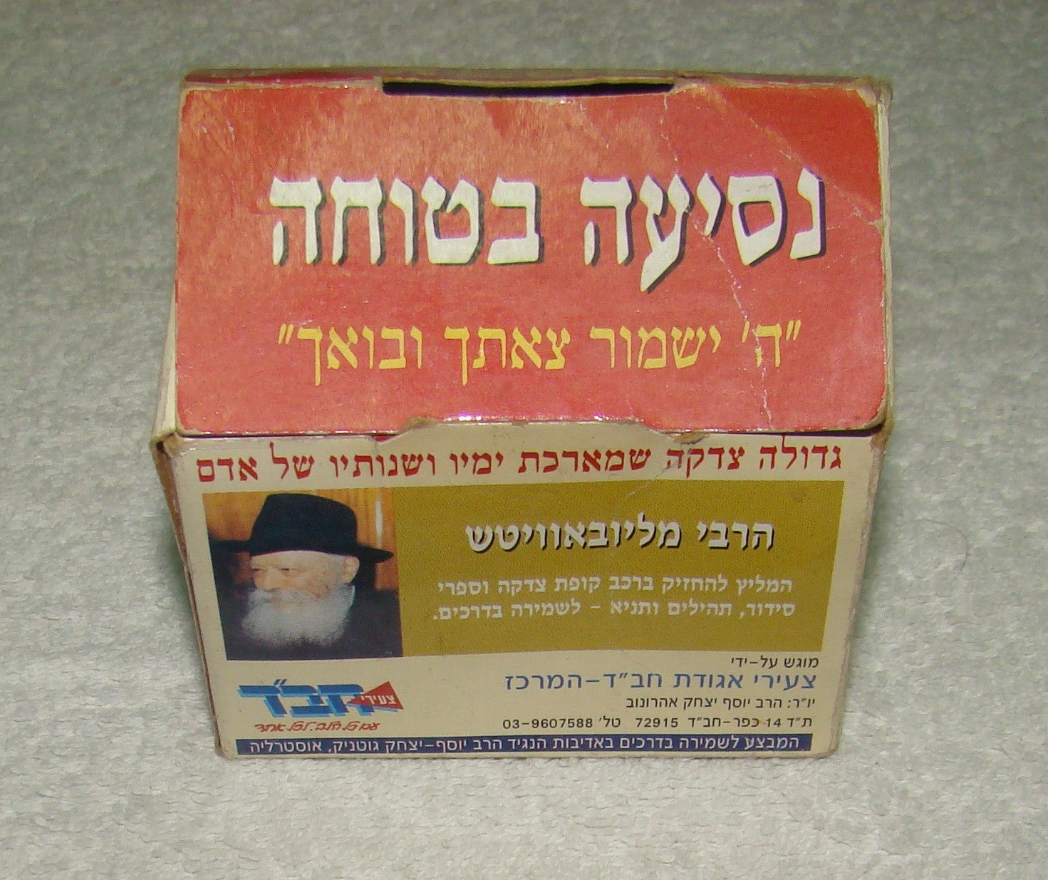 paper Jewish judaica vintage israel rabbi lubavitch chabad charity tzedaka box