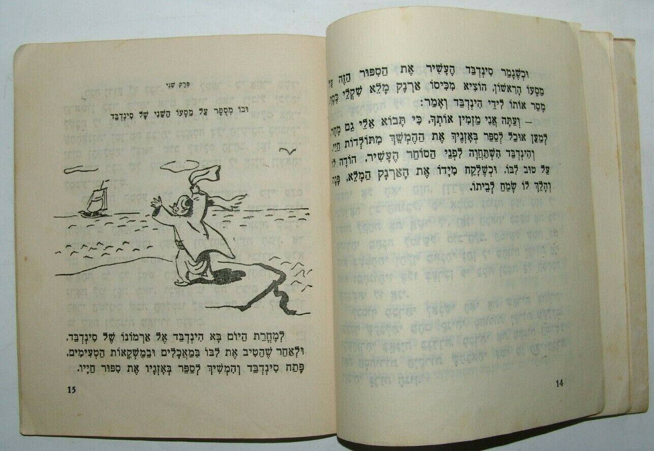Book Jewish Judaica vintage children Sinbad Drawing by Nachum Gutman Hebrew