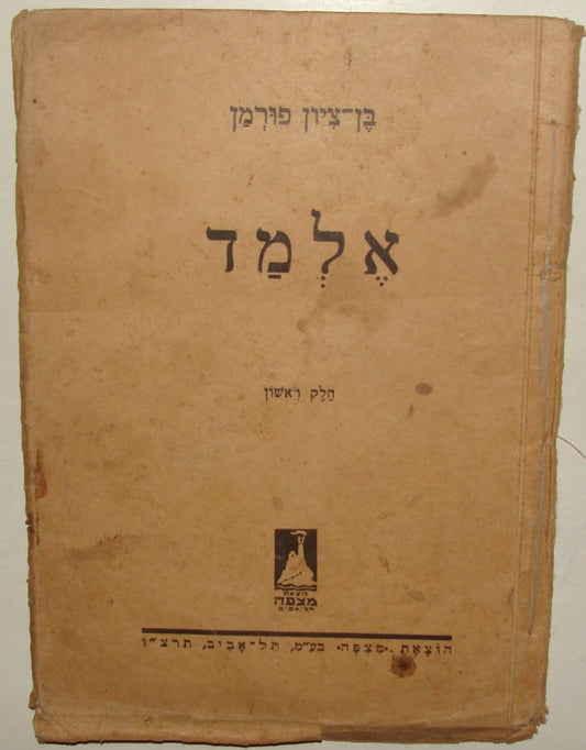 Book Jewish Judaica 1935 Palestine Israel Hebrew Language Learn Zionist Photos
