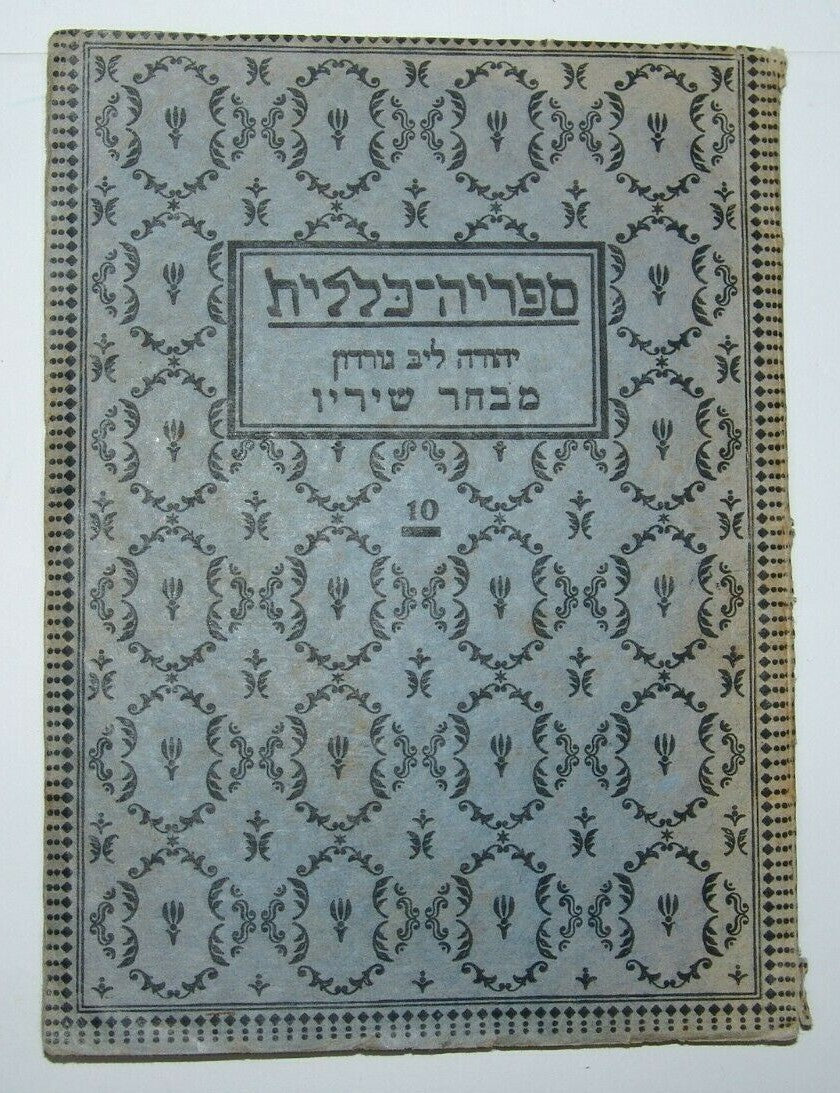 Book Jewish Judaica Berlin rabbi Judah Leib Gordon poems 1923 יהודה ליב גורדון