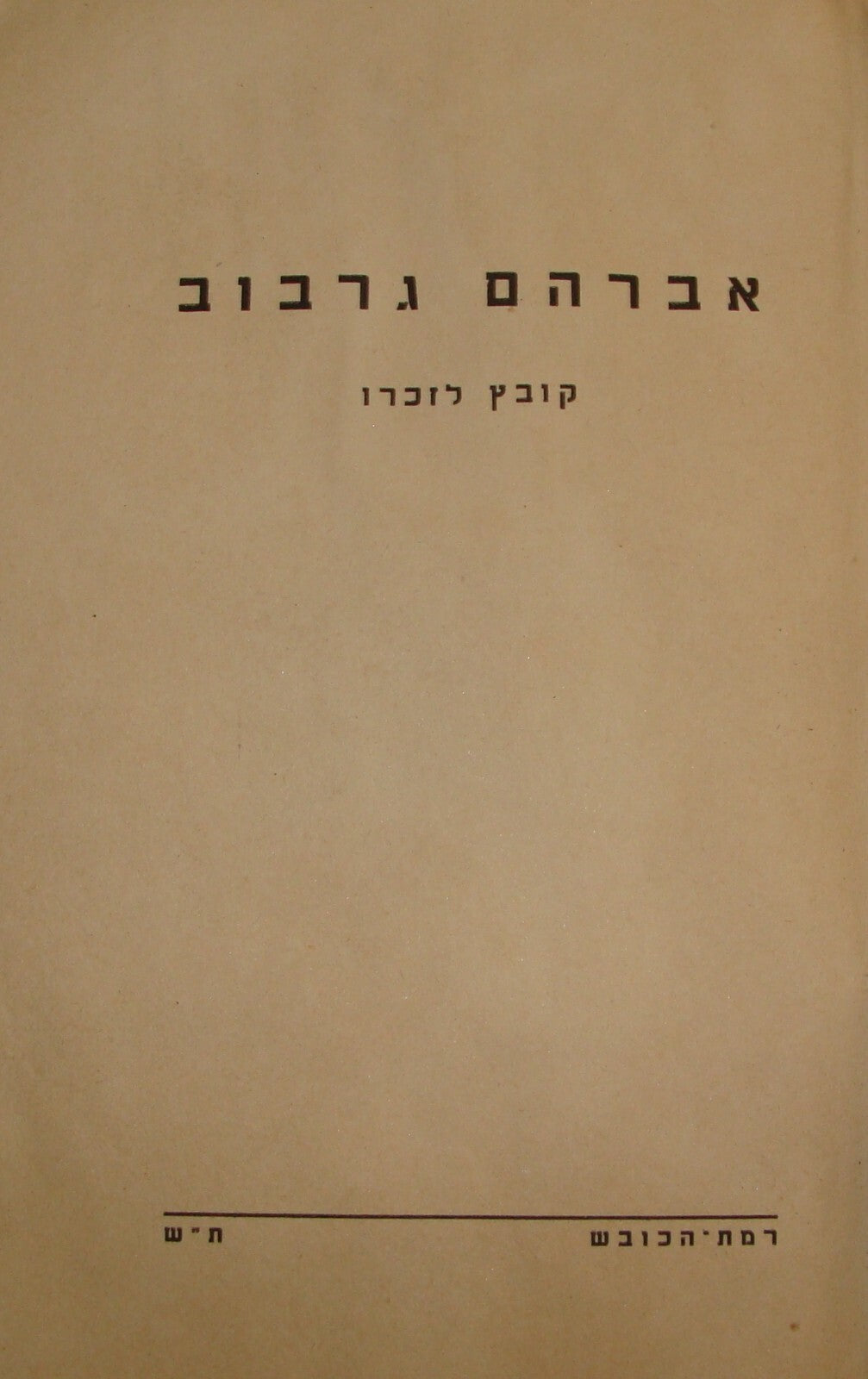 Jewish 1940 Palestine Israel Hebrew Kibbutz Ramat Hakovesh Poetry Memory Zionist