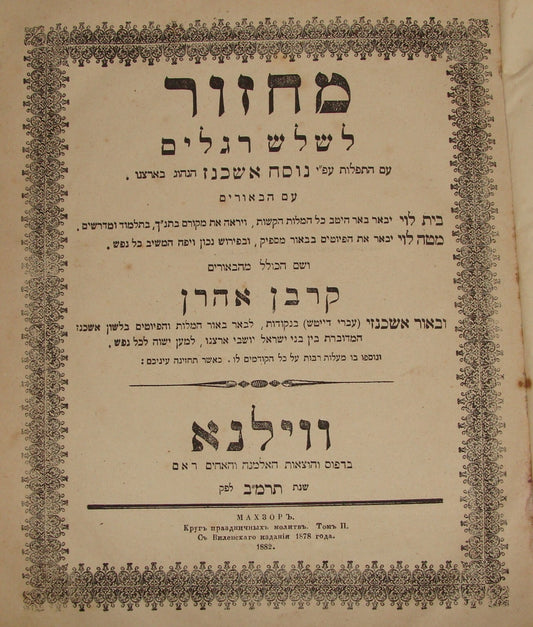 Book Jewish Judaica 1882 Lithuania Vilnius Rabbi מחזור Machzor Hebrew