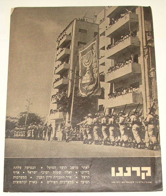 Bulletin Jewish Israeli Israel Hebrew 1950 Judaica Zionist JNF KKL קרננו Fund