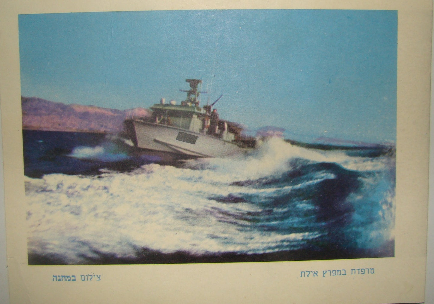 Israel Army Card Jewish Hebrew IDF Military Vintage Postcard Lot Photo Soldiers
