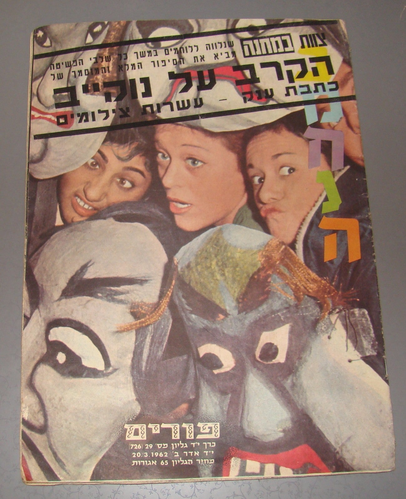 Special BAMAHANE Edition israel 1962 Operation Nuqeib IDF photos Syria Golani