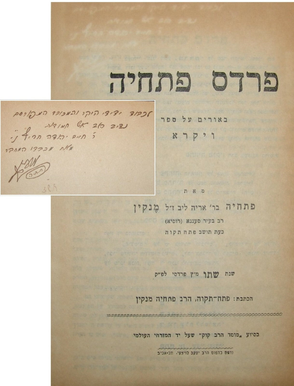 Book Jewish Judaica palestine eretz israel rabbi author signed פרדס פתחיה תש"ו