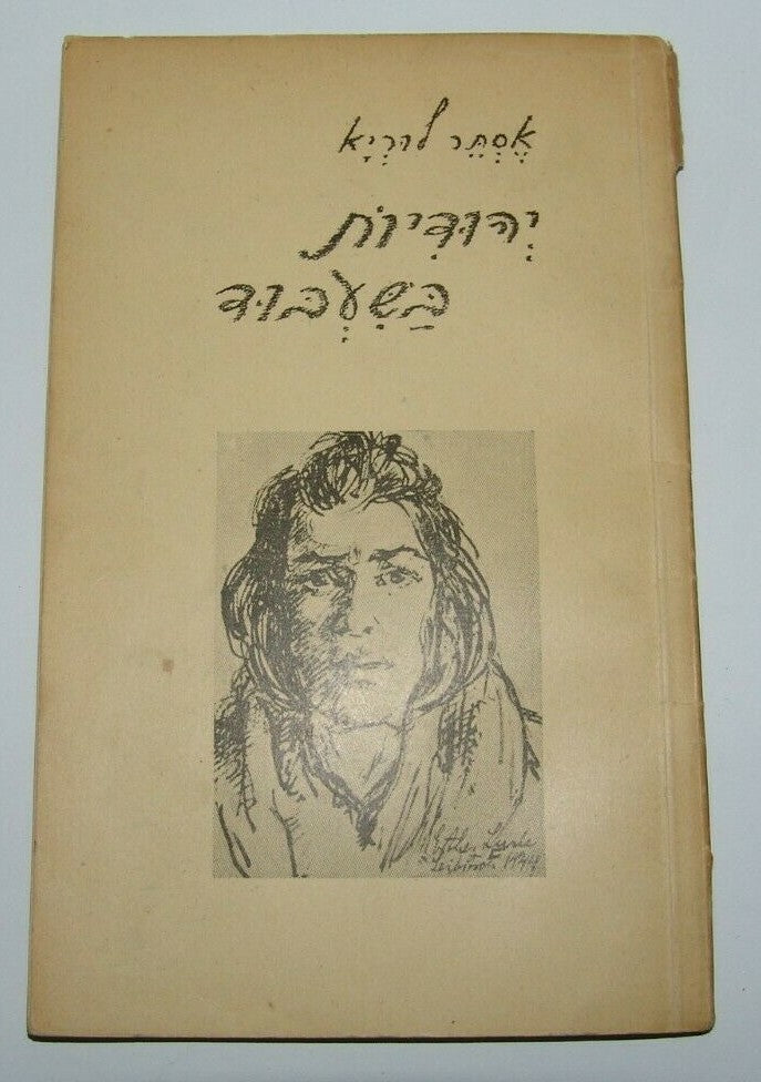 Book Jewish Judaica WW2 Holocaust Slavery יהודיות בשעבוד Soldiers Tel Aviv 1945