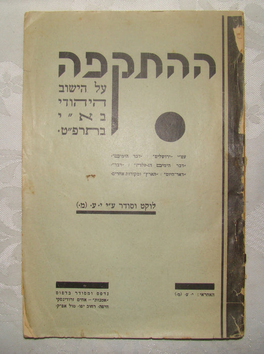 Book Jewish RARE Judaica Hebrew Palestine Israel 1929 Arab Riots Jerusalem תרפ"ט