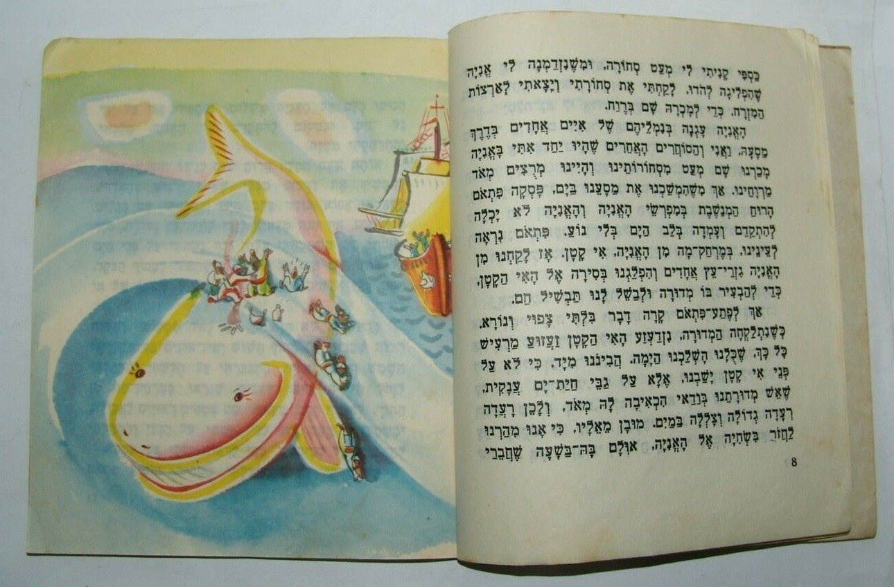 Book Jewish Judaica vintage children Sinbad Drawing by Nachum Gutman Hebrew