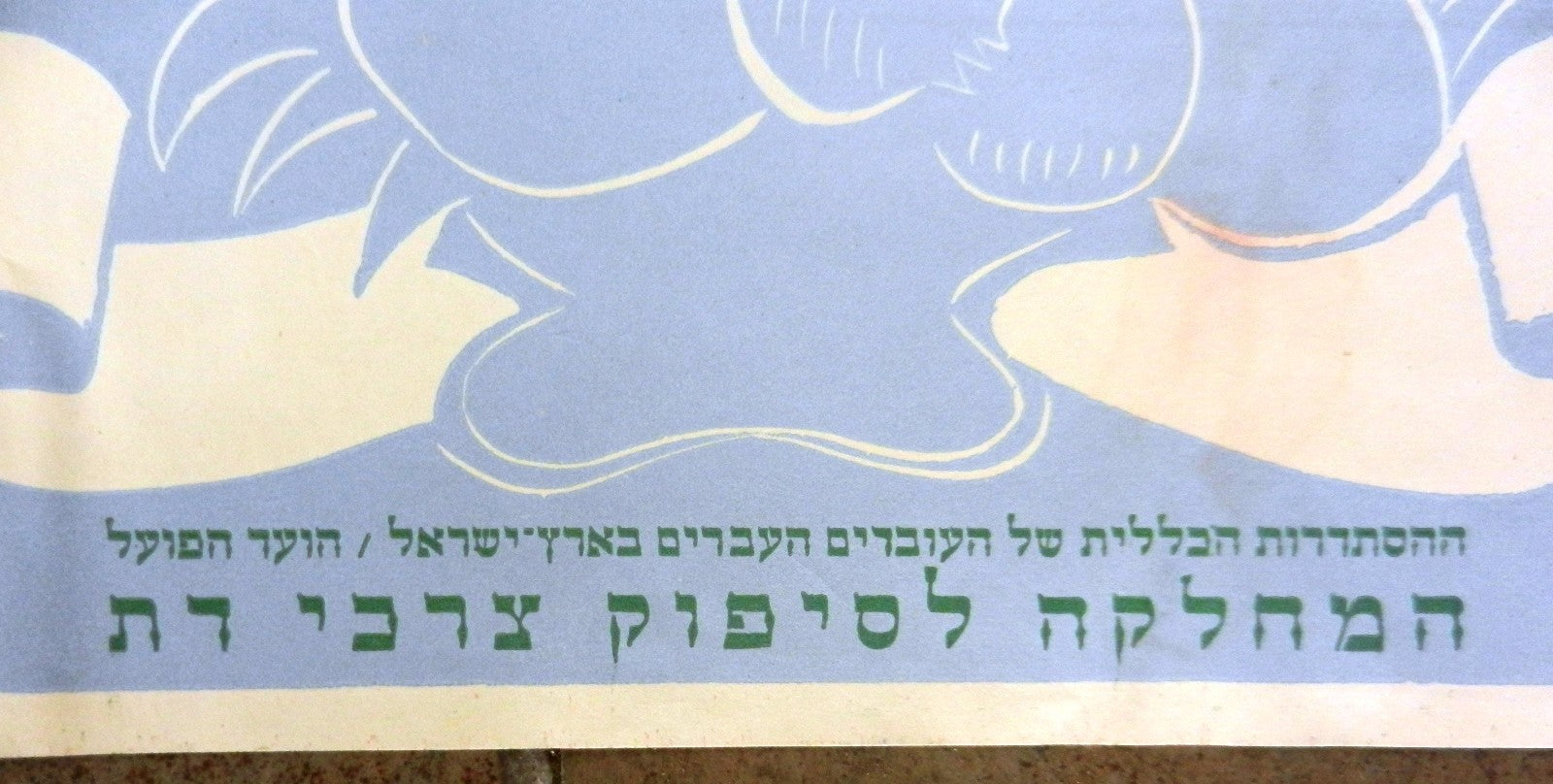 Ad Jewish judaica life in histadrut poster Labor Federation israel vintage rabbi
