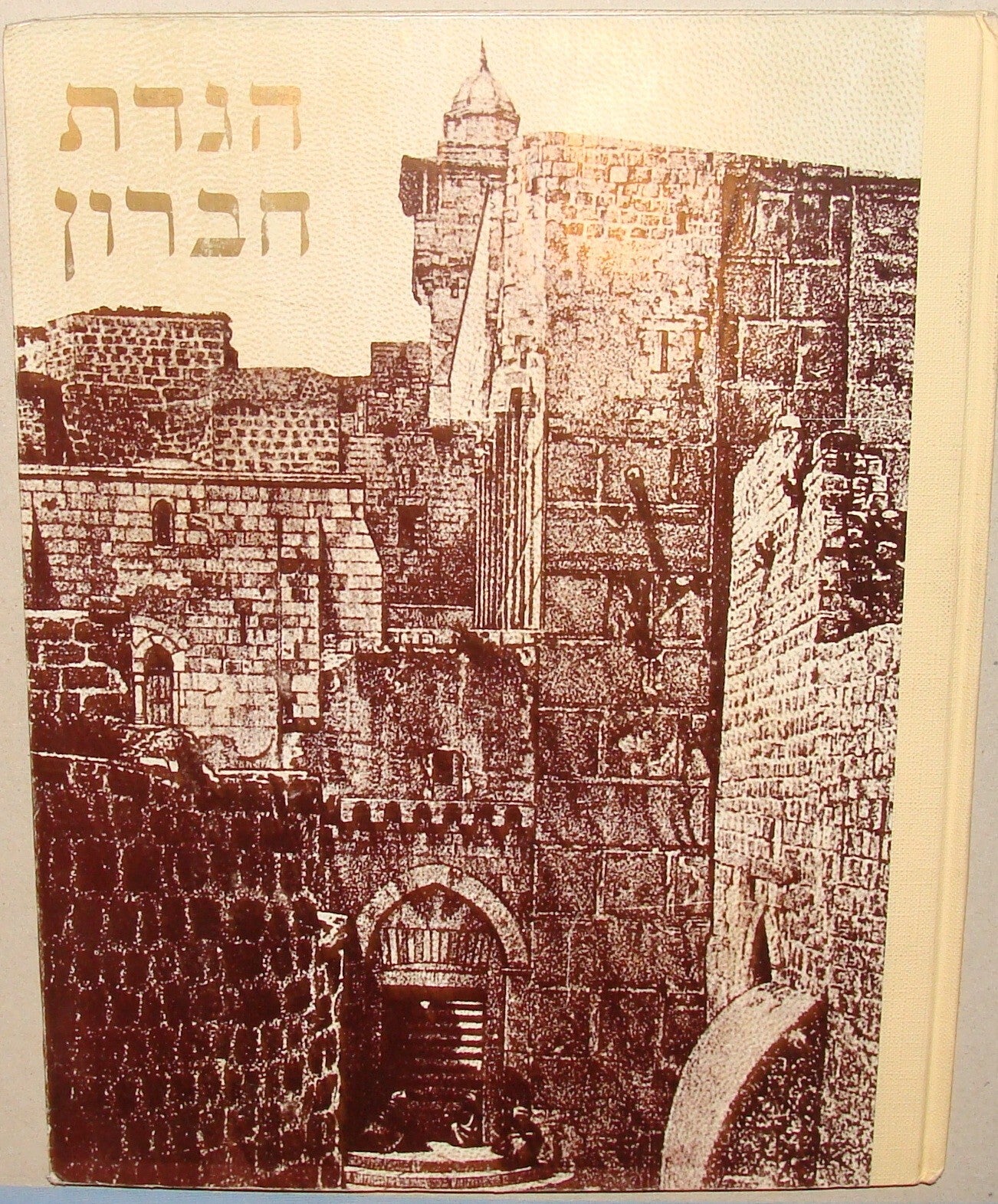 Ad Jewish Judaica 1975 Israeli Israel Hebrew Passover HEBRON HEVRON Haggadah