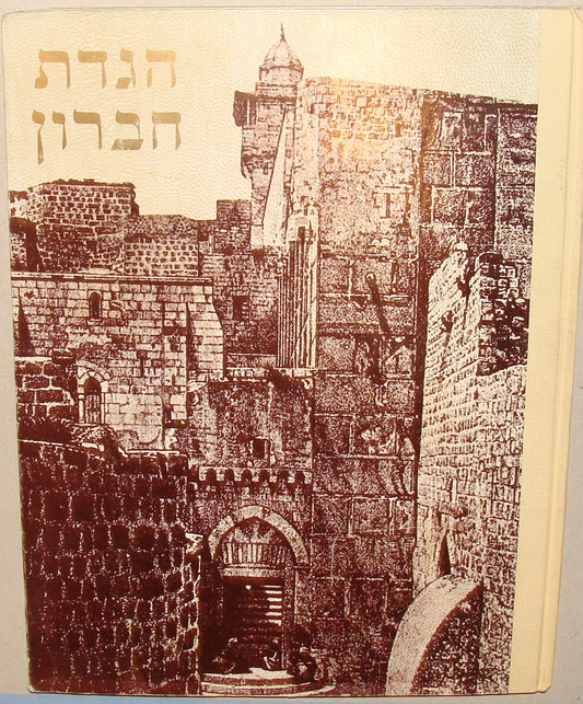 Ad Jewish Judaica 1975 Israeli Israel Hebrew Passover HEBRON HEVRON Haggadah