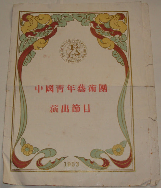 China Chinese 1953 Opera Program Romania Written Brochure