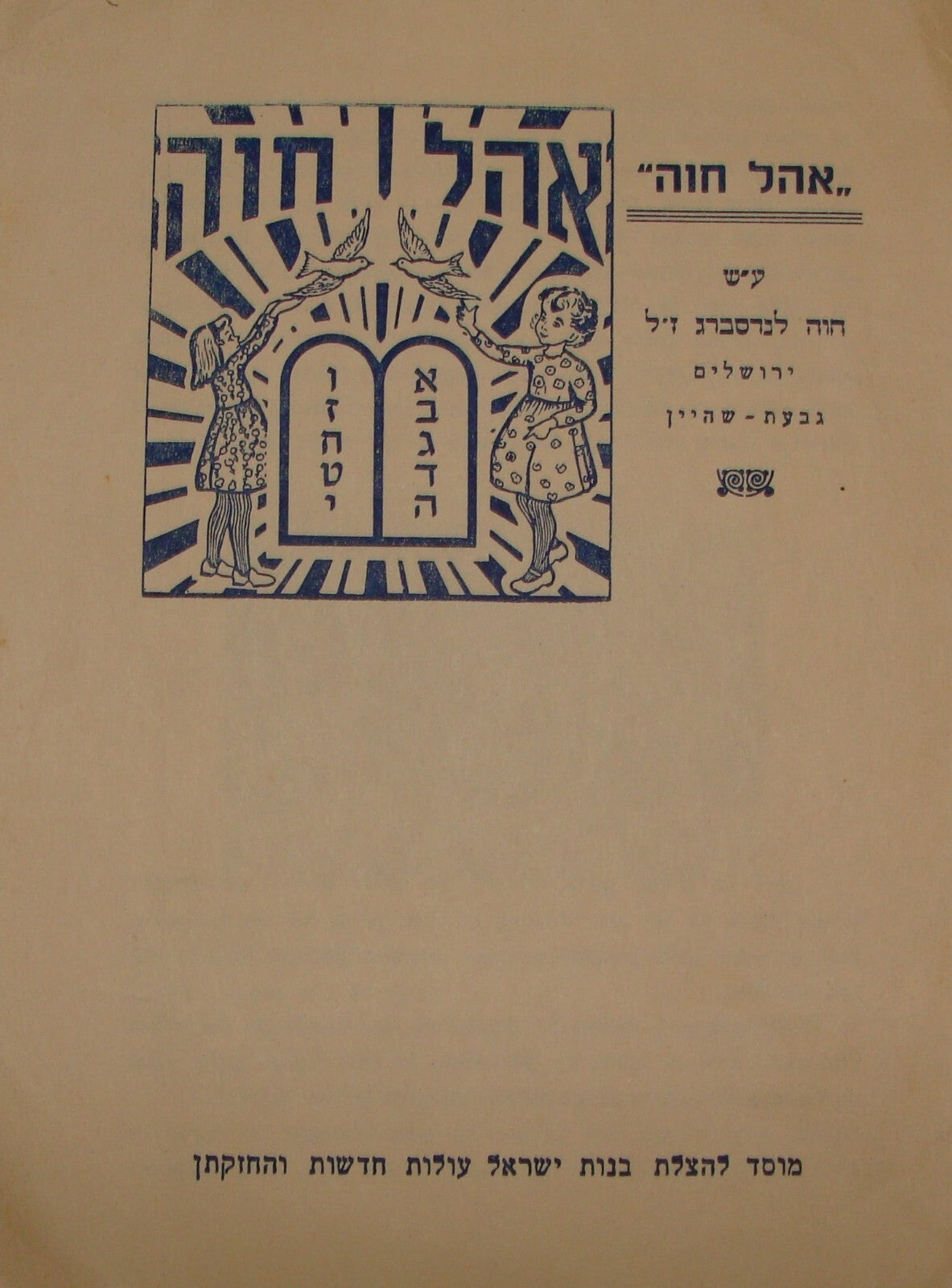 Jewish Judaica Israel Hebrew Jerusalem OHEL CHAVA Girls Religious Education 196?