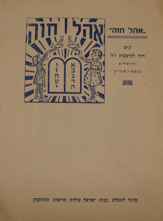 Jewish Judaica Israel Hebrew Jerusalem OHEL CHAVA Girls Religious Education 196?