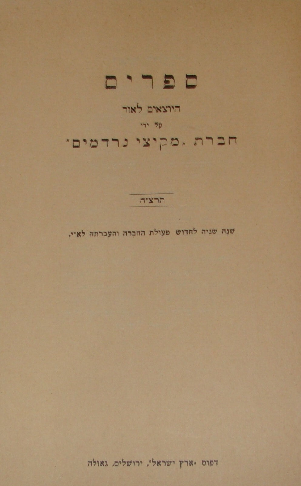 Jewish Judaica Palestine Israel Hebrew DIWAN Rabbi Elazar Habavli Songs Poetry