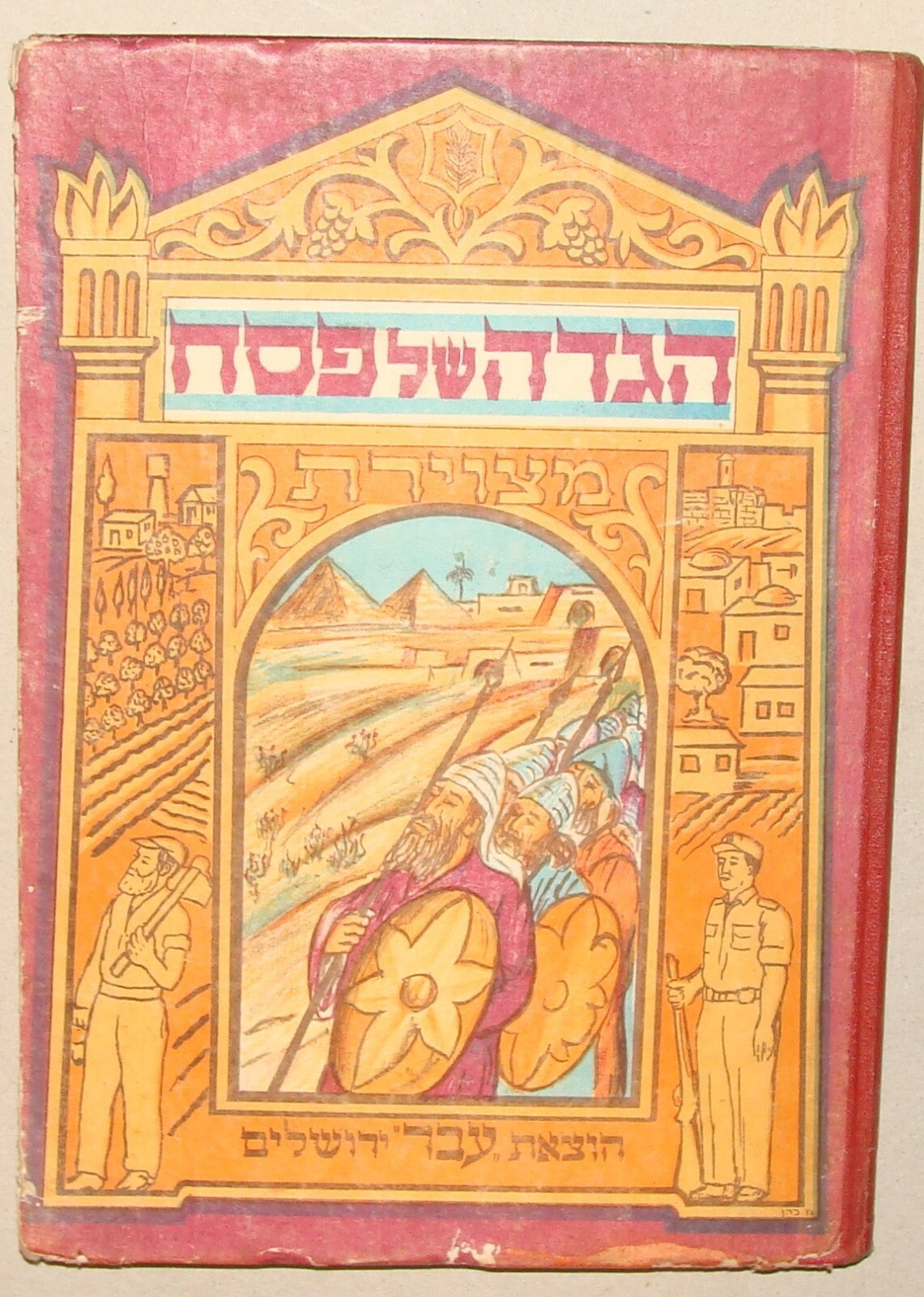 Jewish Judaica 1950s Israeli Israel Hebrew Passover Haggadah Art Kids