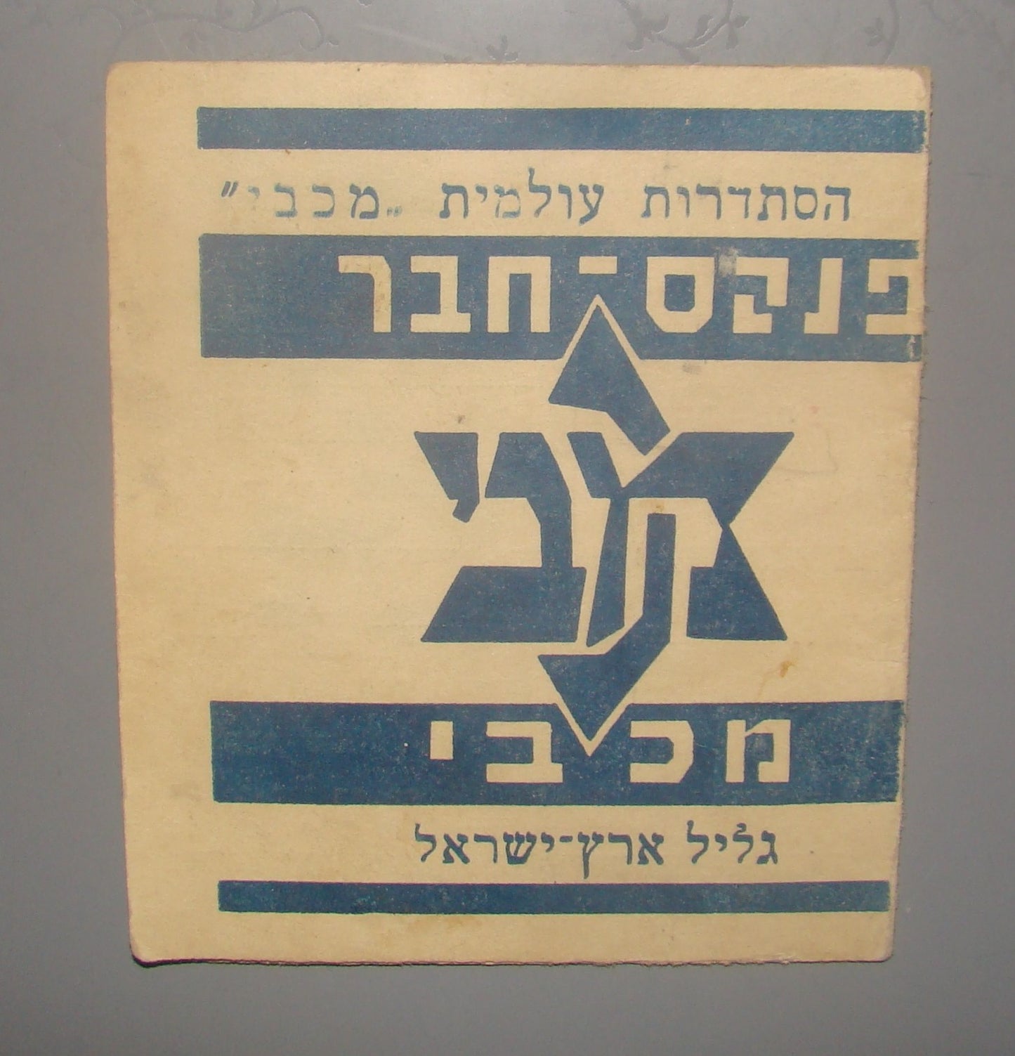 card Palestine jewish vintage israel Maccabi movement member hebrew 1934 zionist