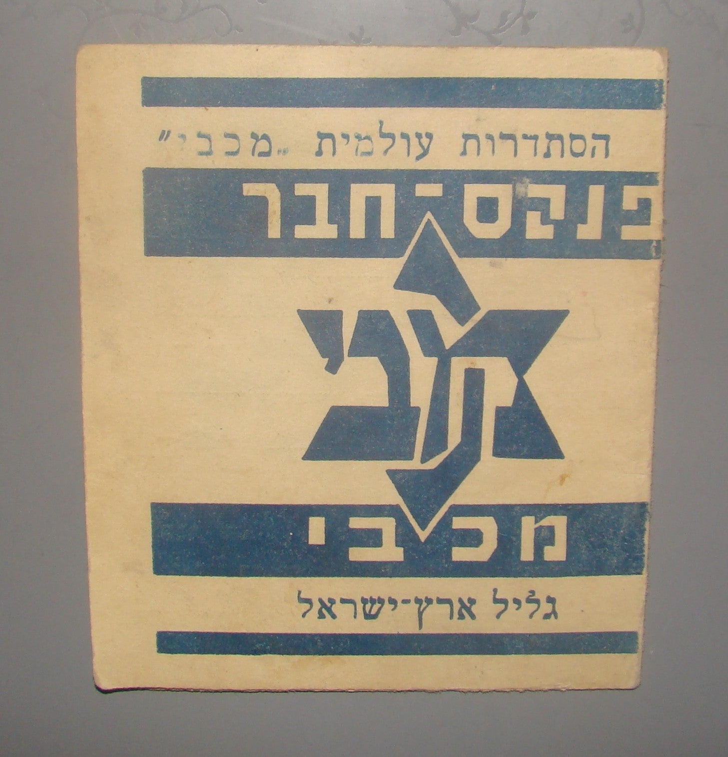 card Palestine jewish vintage israel Maccabi movement member hebrew 1934 zionist