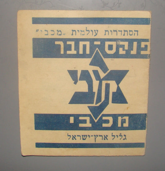 card Palestine jewish vintage israel Maccabi movement member hebrew 1934 zionist