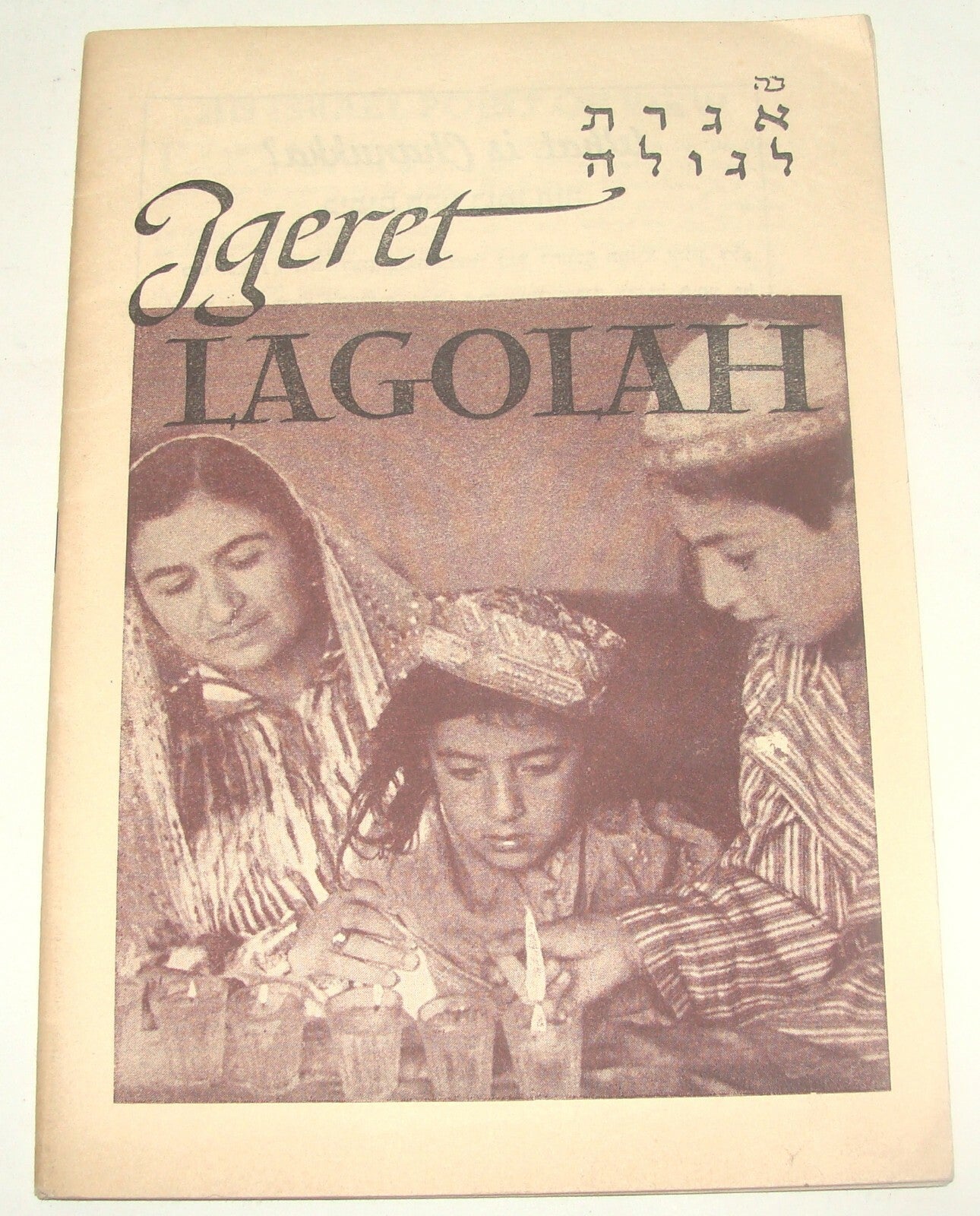 Booklet Jewish Judaica 1952 Israel Israeli Zionist Youth Diaspora Jews Immigrant