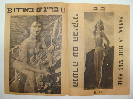 Ad Israel Brigitte Bardot Vintage Israeli Hebrew Film Movie Flyer Bikini Manina