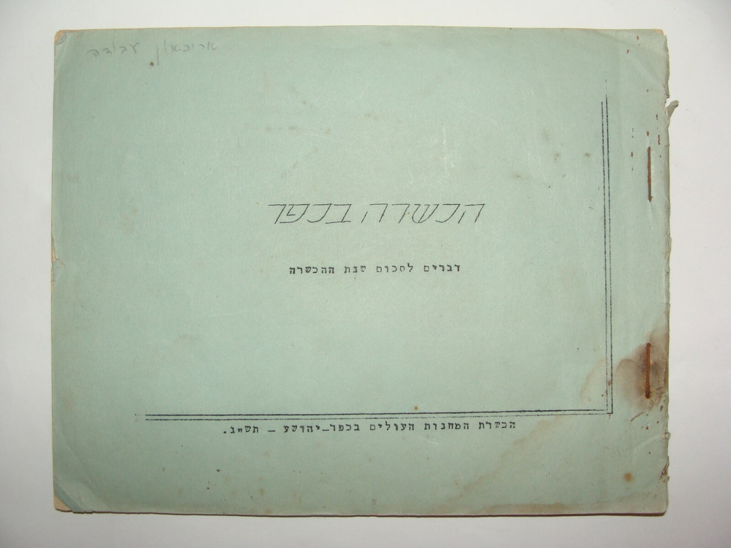 Jewish 1943 Palestine Israel Hebrew Youth Movement Hamahanot המחנות העולים