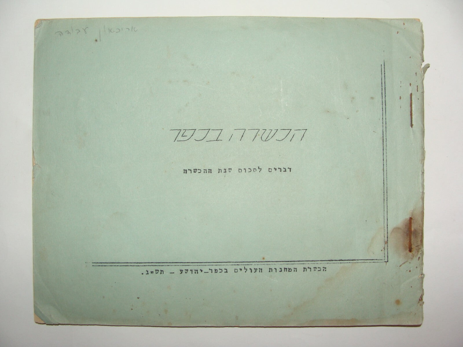 Jewish 1943 Palestine Israel Hebrew Youth Movement Hamahanot המחנות העולים