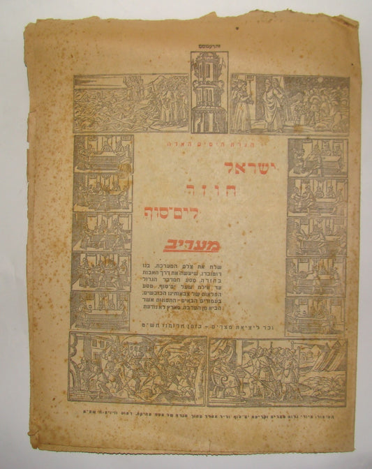 Israel Army Ad Jewish RARE Judaica Hebrew 1948 Maariv Passover Haggadah IDF