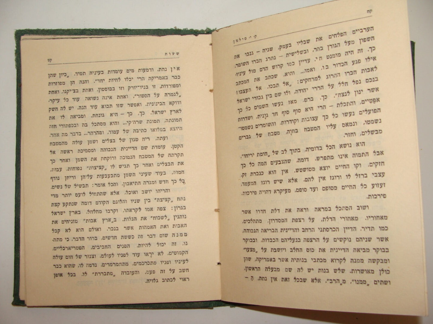 Book Jewish Palestine Israel Israeli Hebrew Literature Stories סנסנים 1929