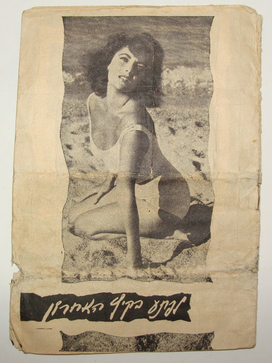 Suddenly Last Summer Kathrine Hepburn Elizabeth Taylor Montgomery Clift Israel